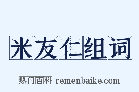 米友仁组词是什么意思的图片
